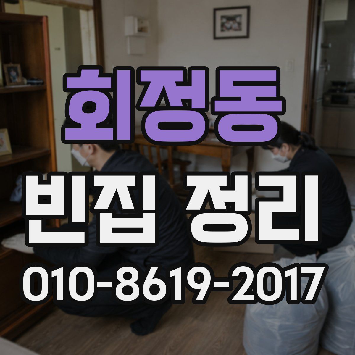 회정동 빈집 정리