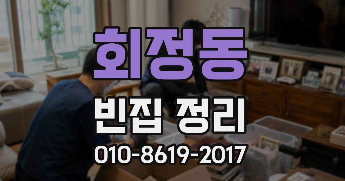 회정동 빈집 정리