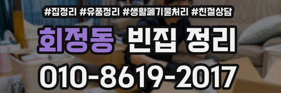 회정동 빈집 정리