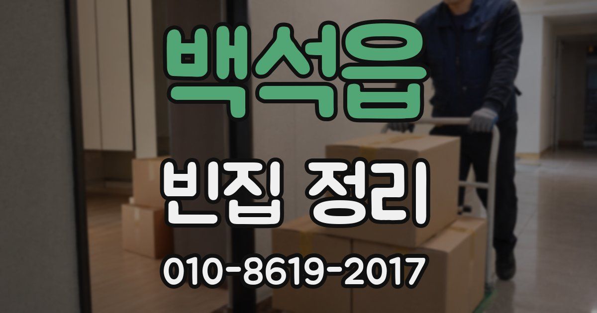 백석읍 빈집 정리