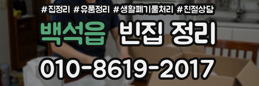 백석읍 빈집 정리