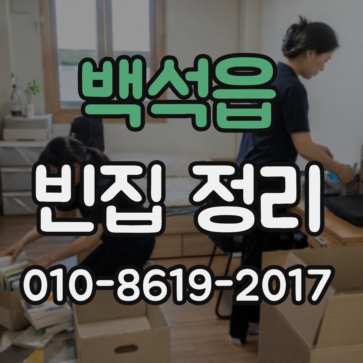백석읍 빈집 정리