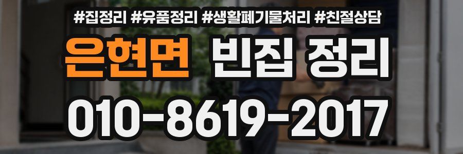 은현면 빈집 정리