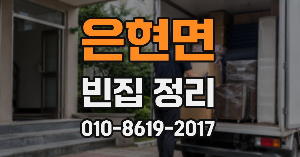 은현면 빈집 정리