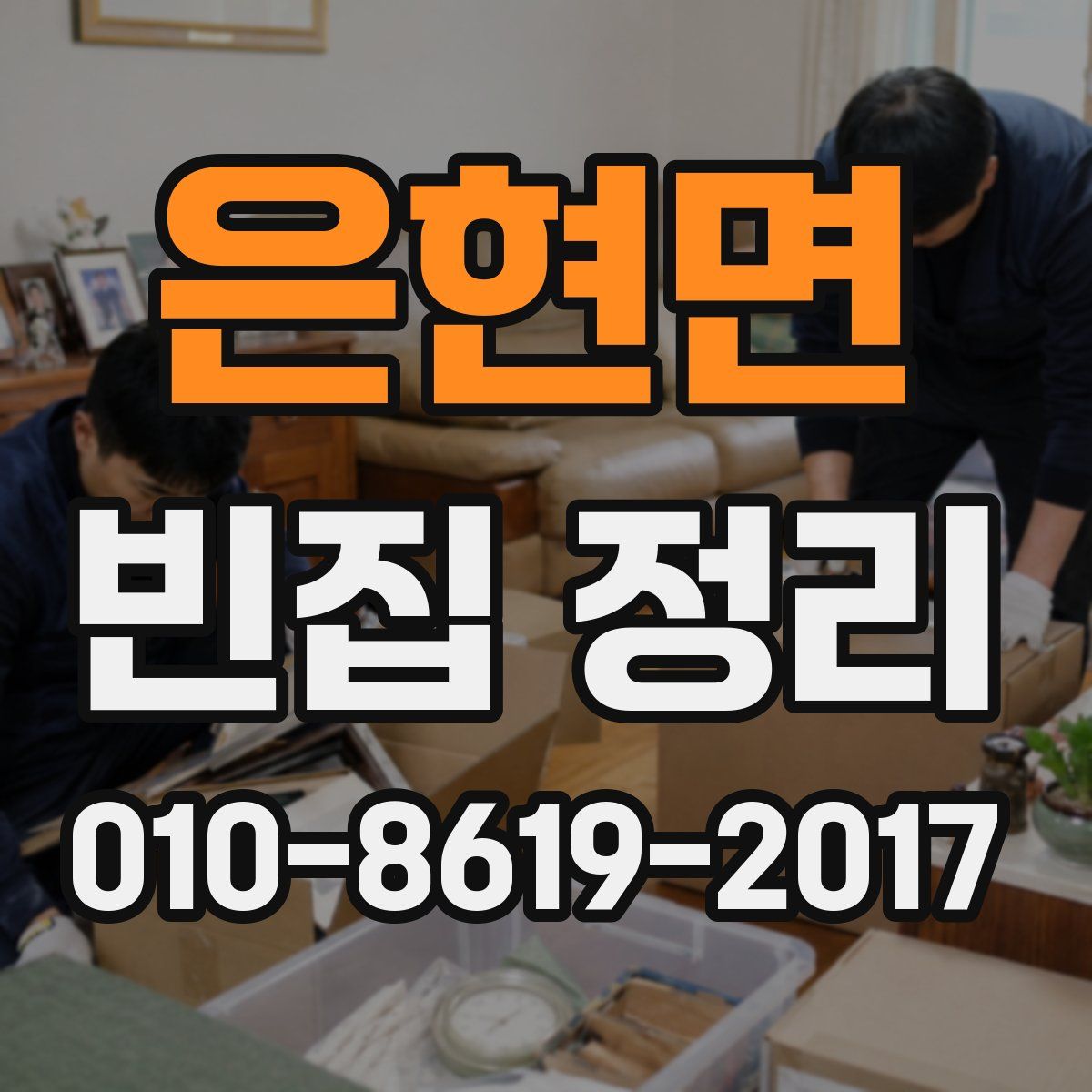 은현면 빈집 정리