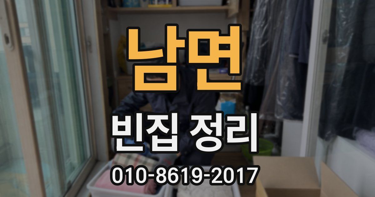 남면 빈집 정리
