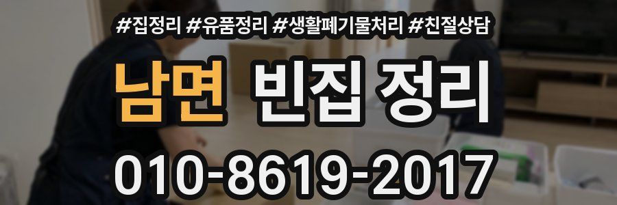 남면 빈집 정리