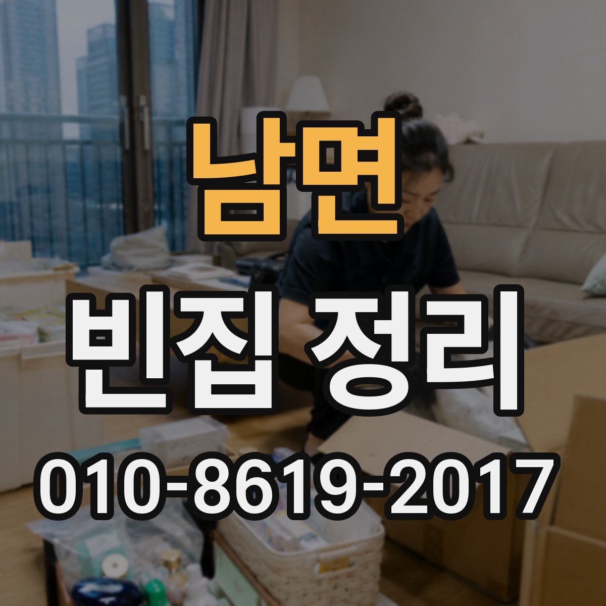 남면 빈집 정리