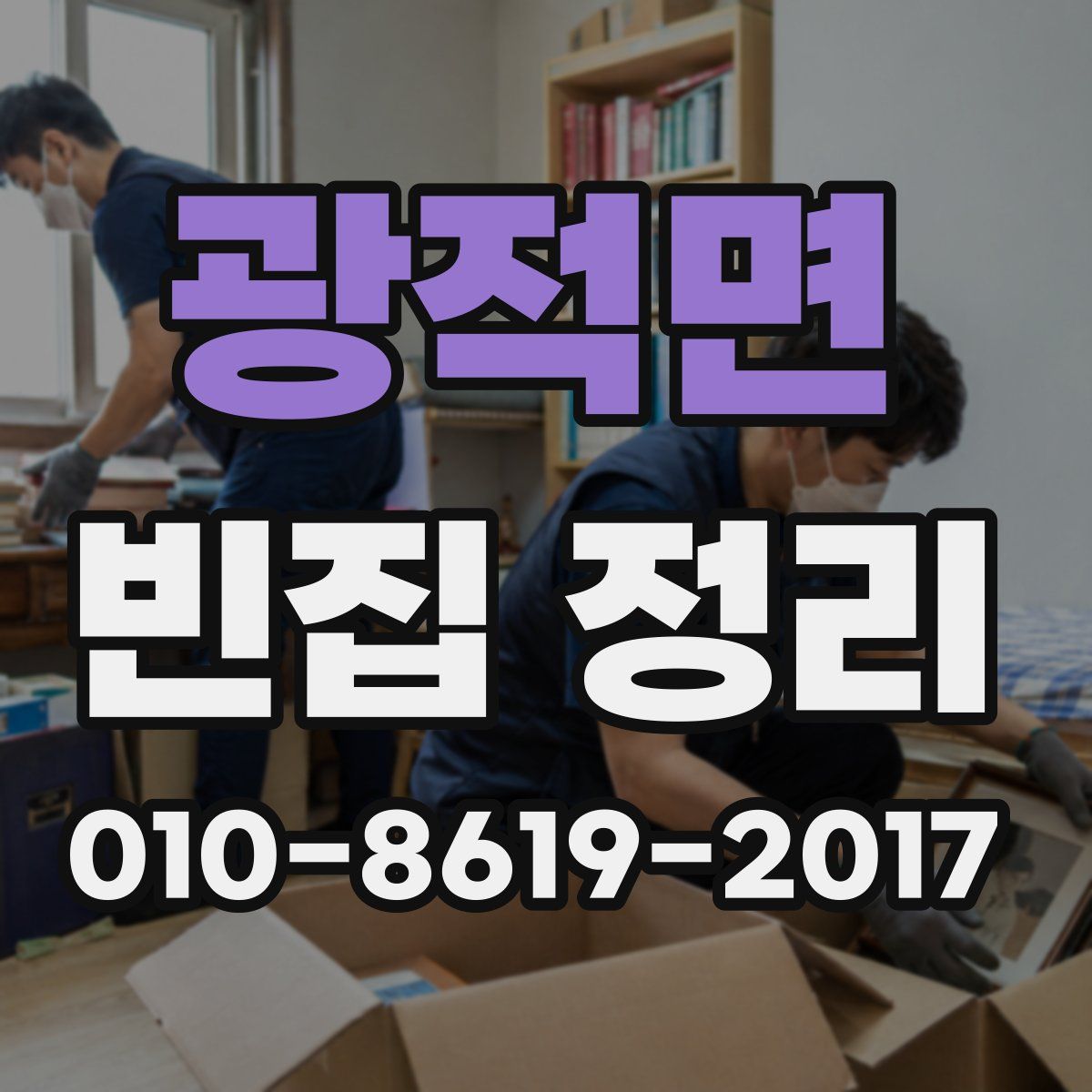 광적면 빈집 정리