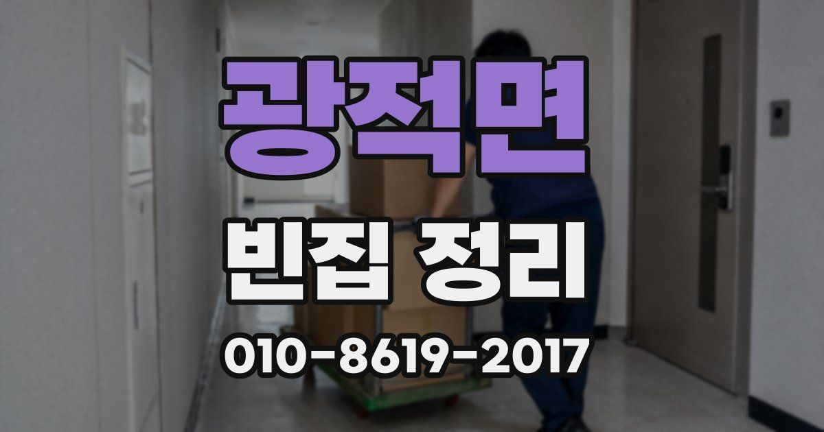 광적면 빈집 정리