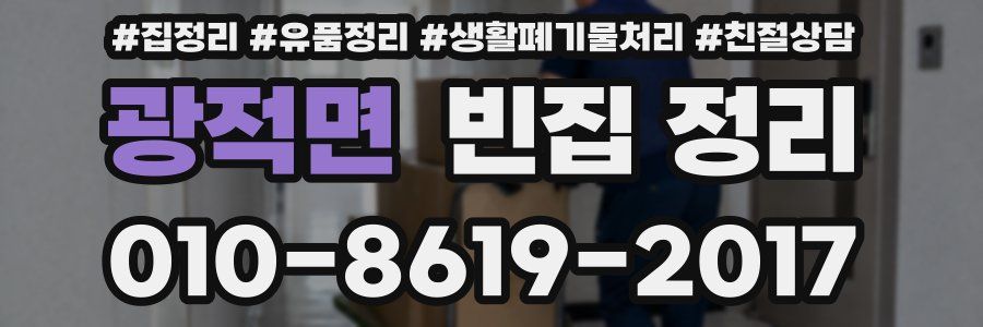 광적면 빈집 정리