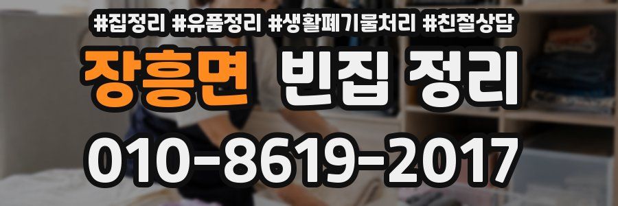 장흥면 빈집 정리