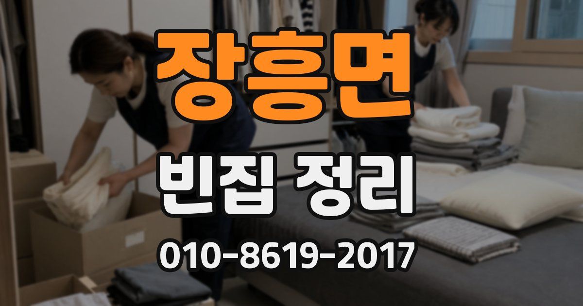 장흥면 빈집 정리