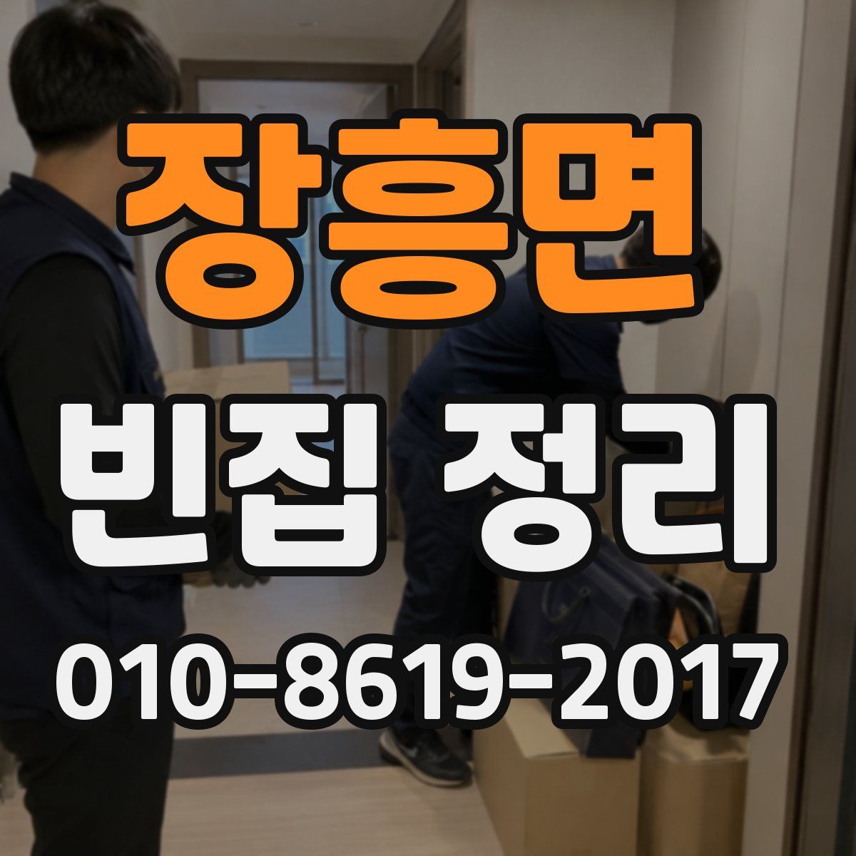 장흥면 빈집 정리