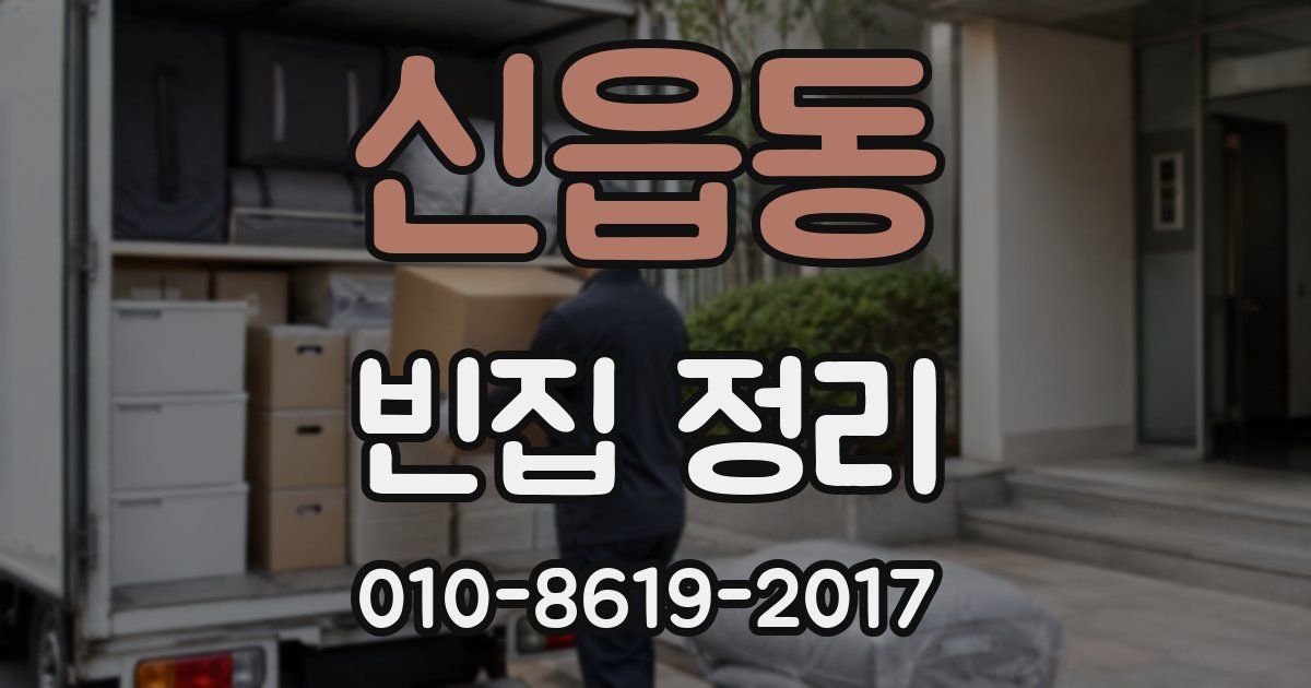신읍동 빈집 정리
