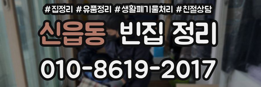 신읍동 빈집 정리
