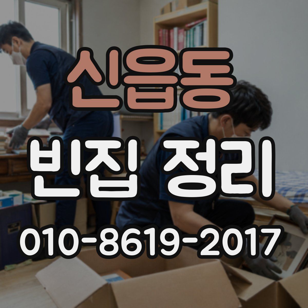 신읍동 빈집 정리