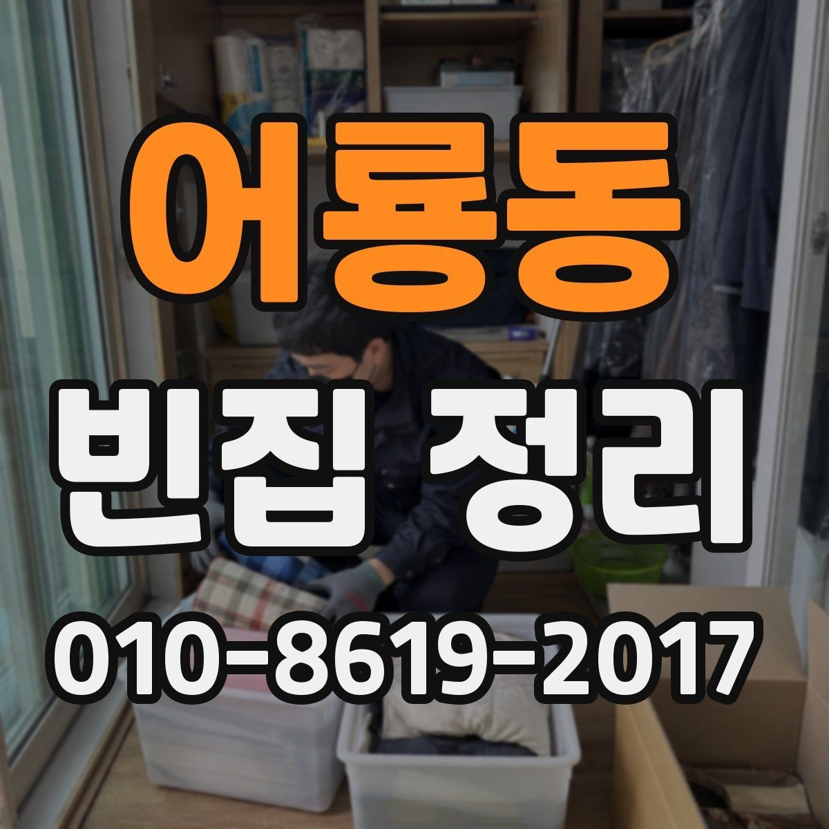 어룡동 빈집 정리 중 파손을 줄이는 방법
