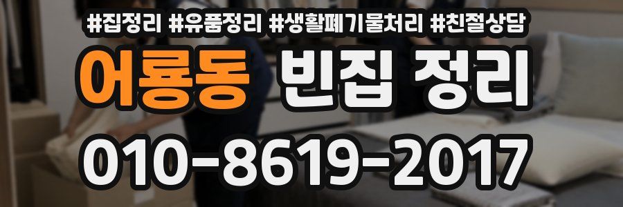 어룡동 빈집 정리