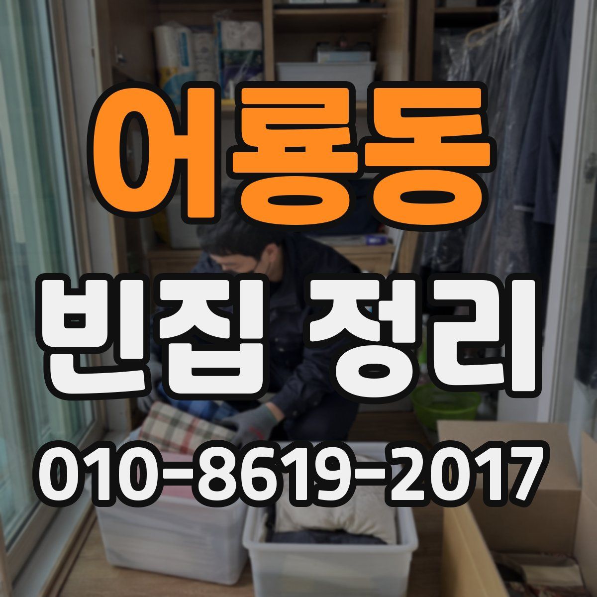 어룡동 빈집 정리