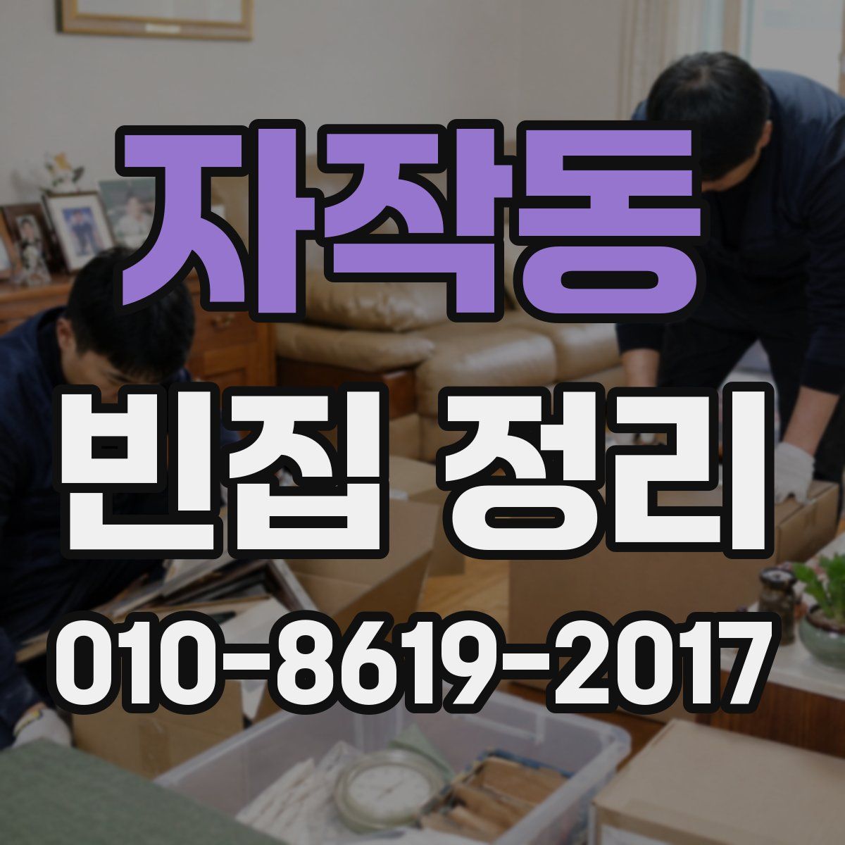 자작동 빈집 정리