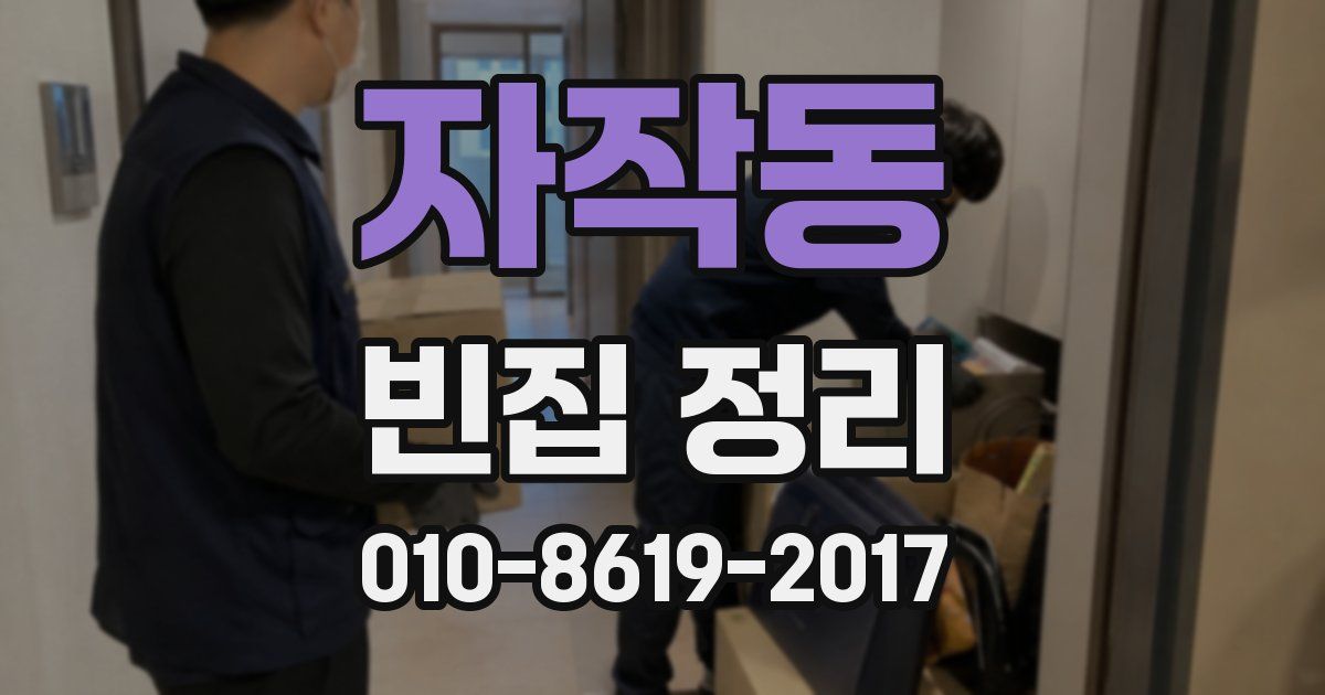 자작동 빈집 정리
