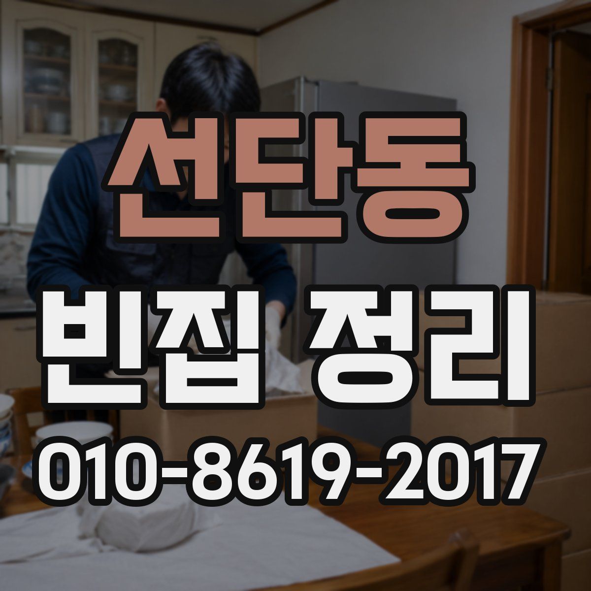 선단동 빈집 정리