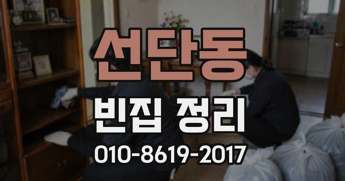 선단동 빈집 정리