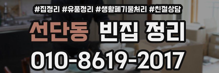 선단동 빈집 정리