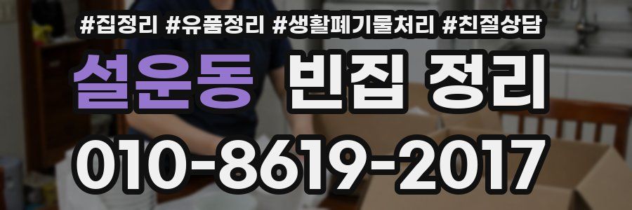 설운동 빈집 정리
