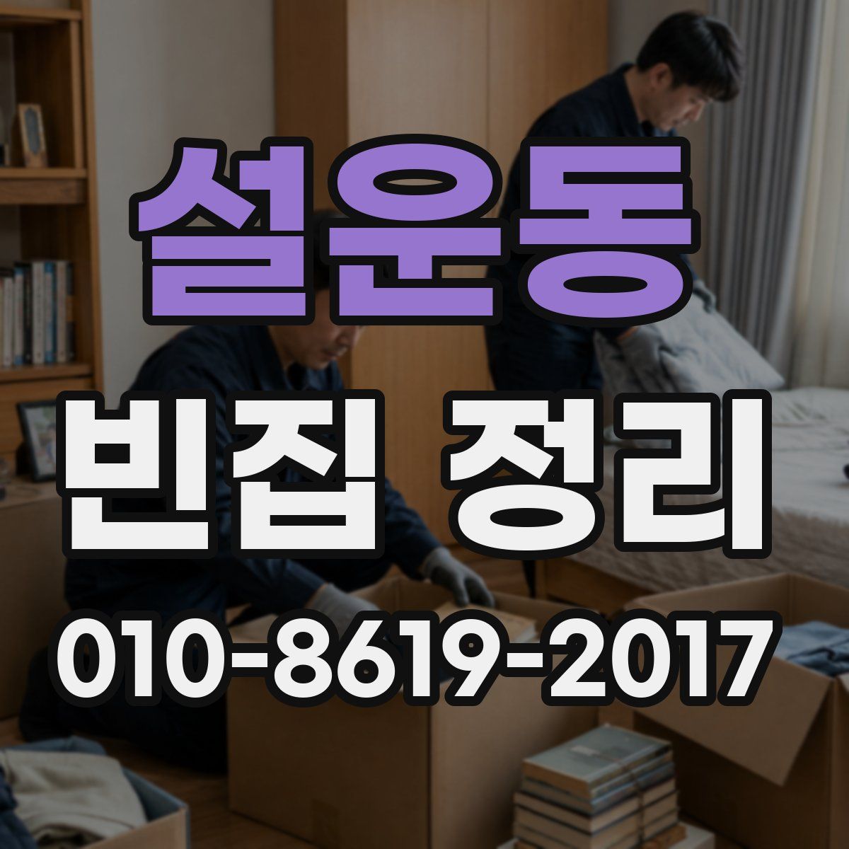 설운동 빈집 정리