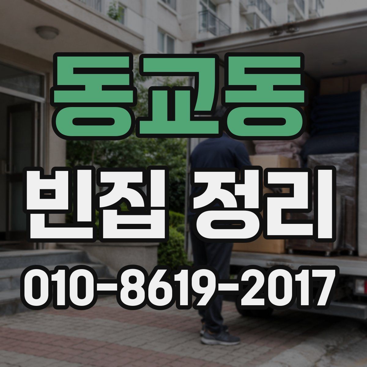 동교동 빈집 정리 서비스를 효율적으로 활용하는 법