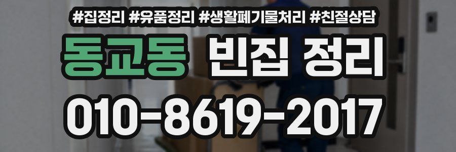 동교동 빈집 정리