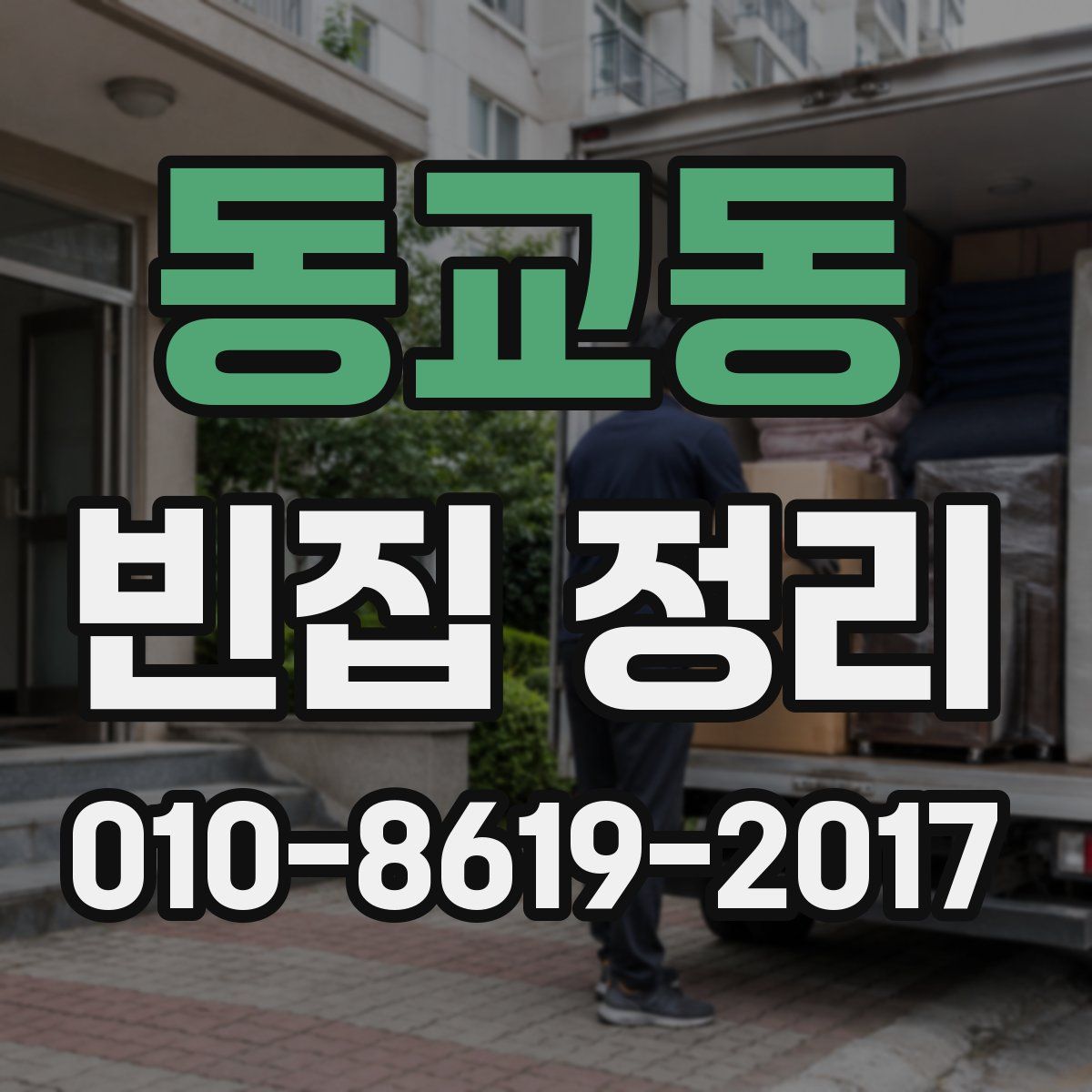 동교동 빈집 정리