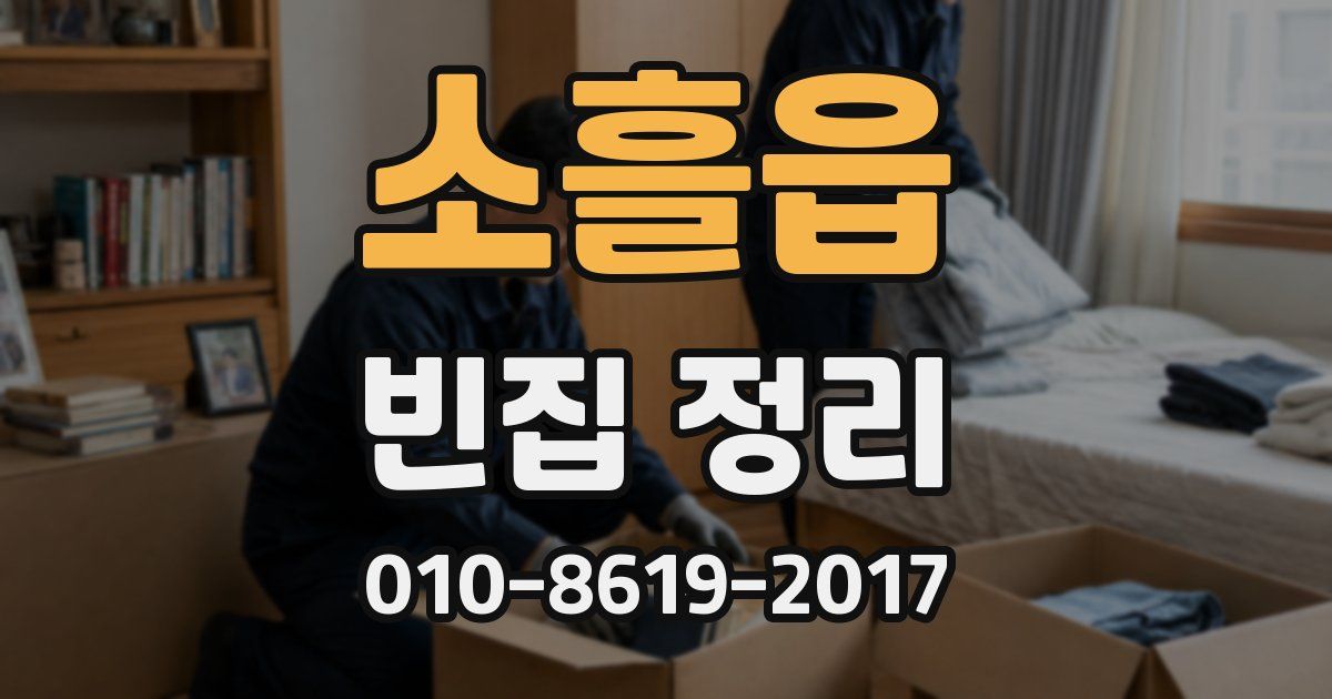 소흘읍 빈집 정리