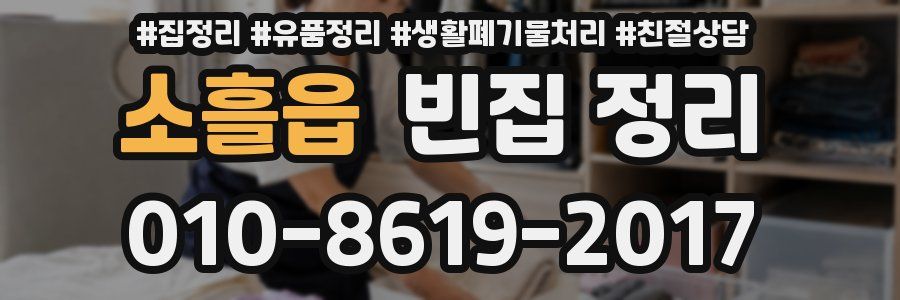 소흘읍 빈집 정리