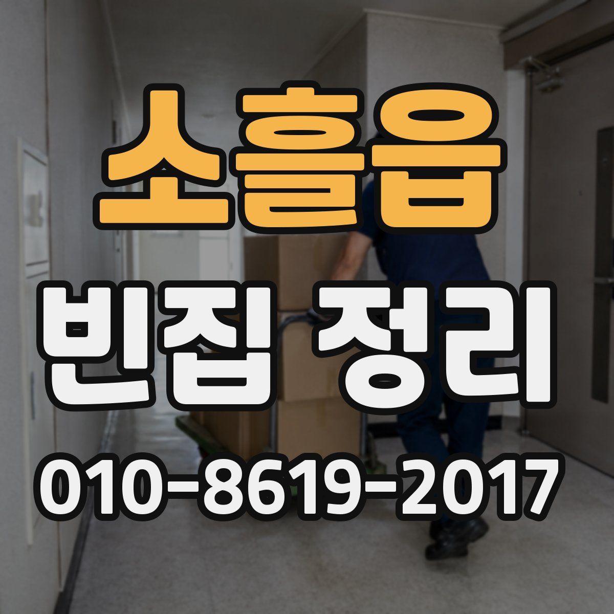 소흘읍 빈집 정리