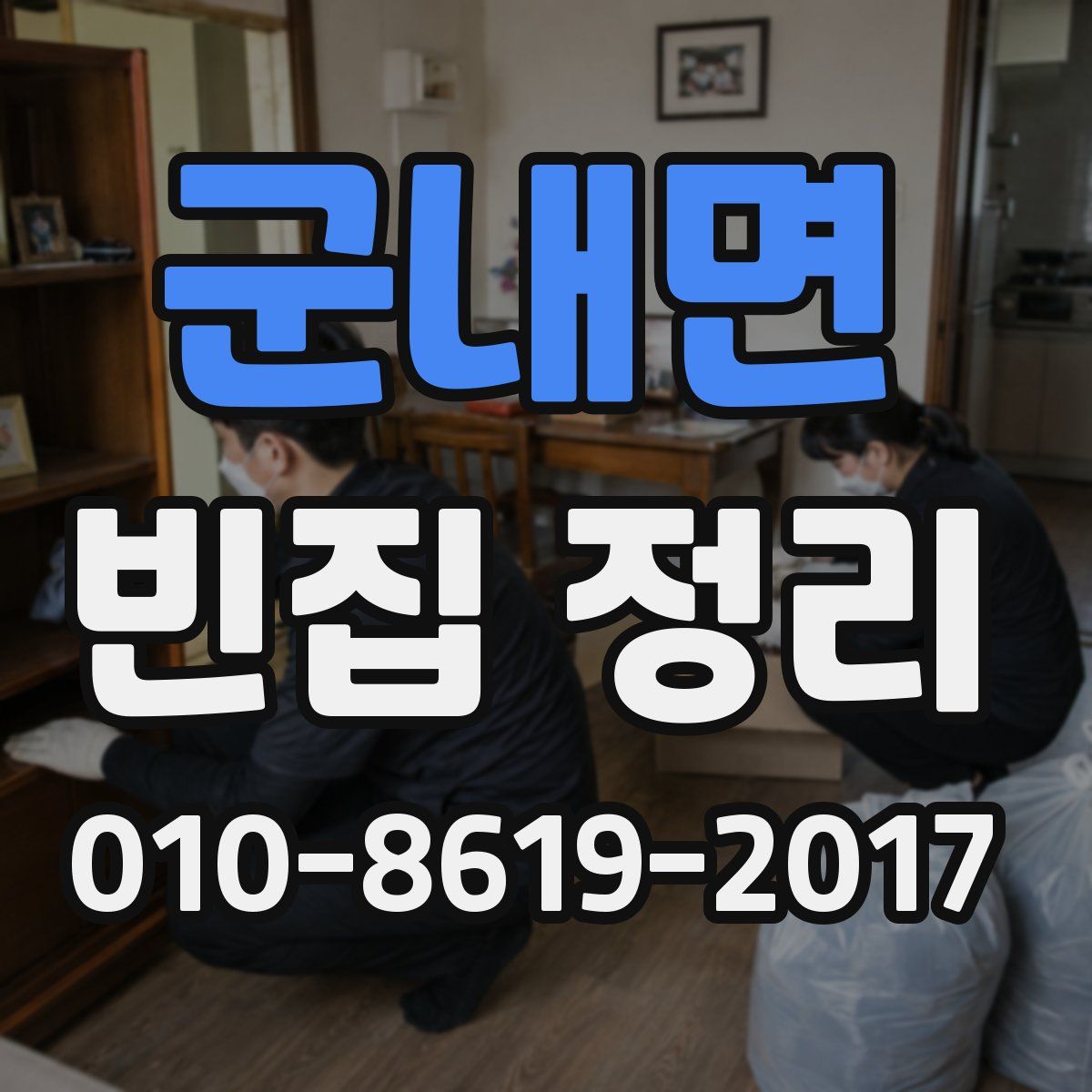 군내면 빈집 정리