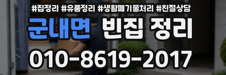 군내면 빈집 정리