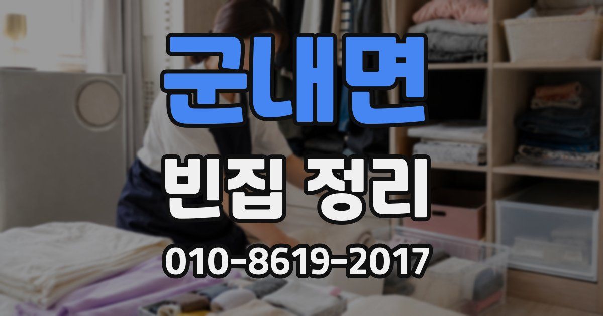 군내면 빈집 정리