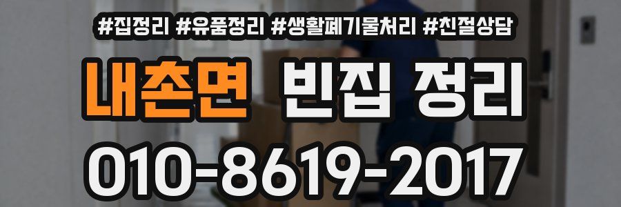 내촌면 빈집 정리