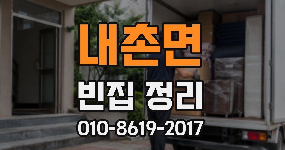 내촌면 빈집 정리