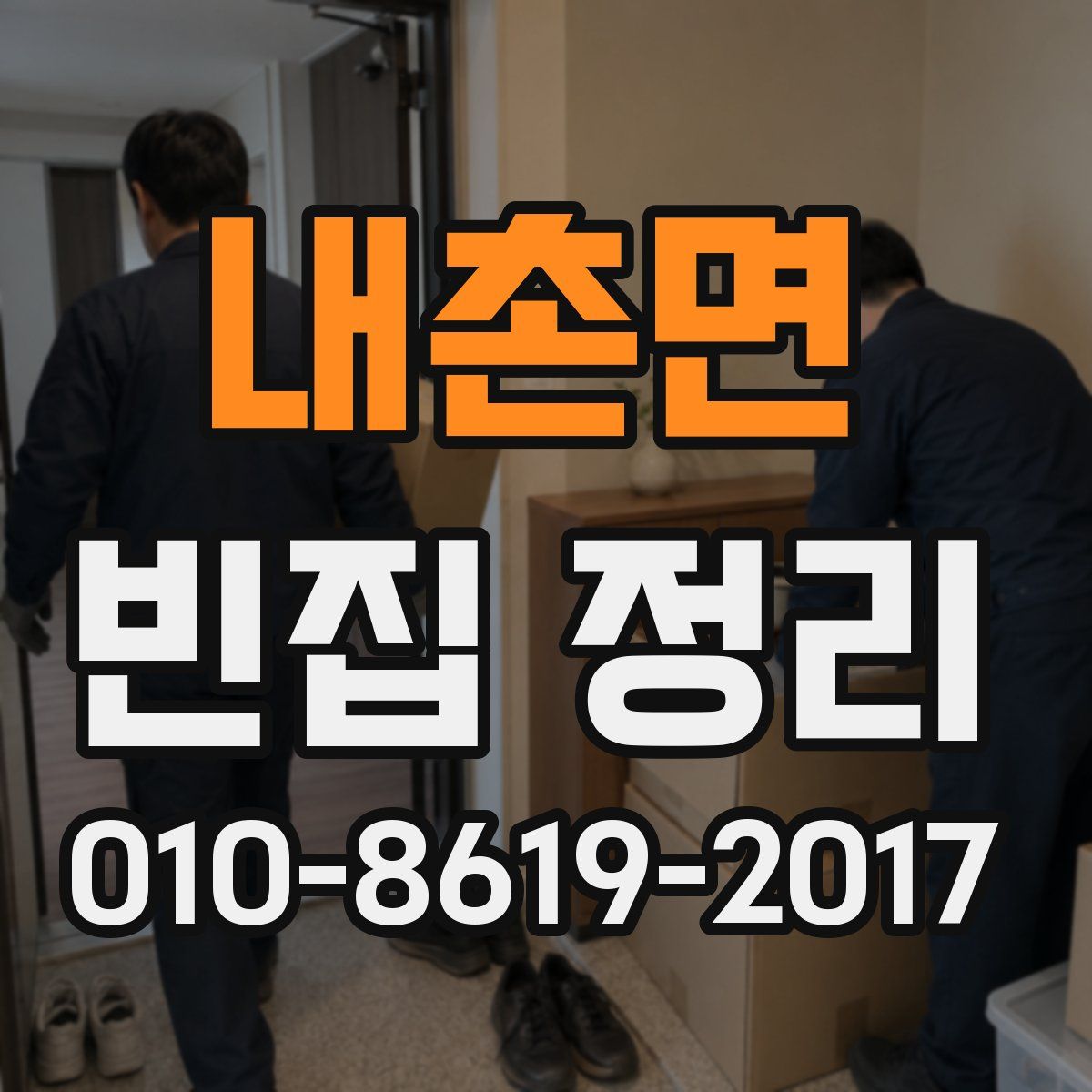내촌면 빈집 정리