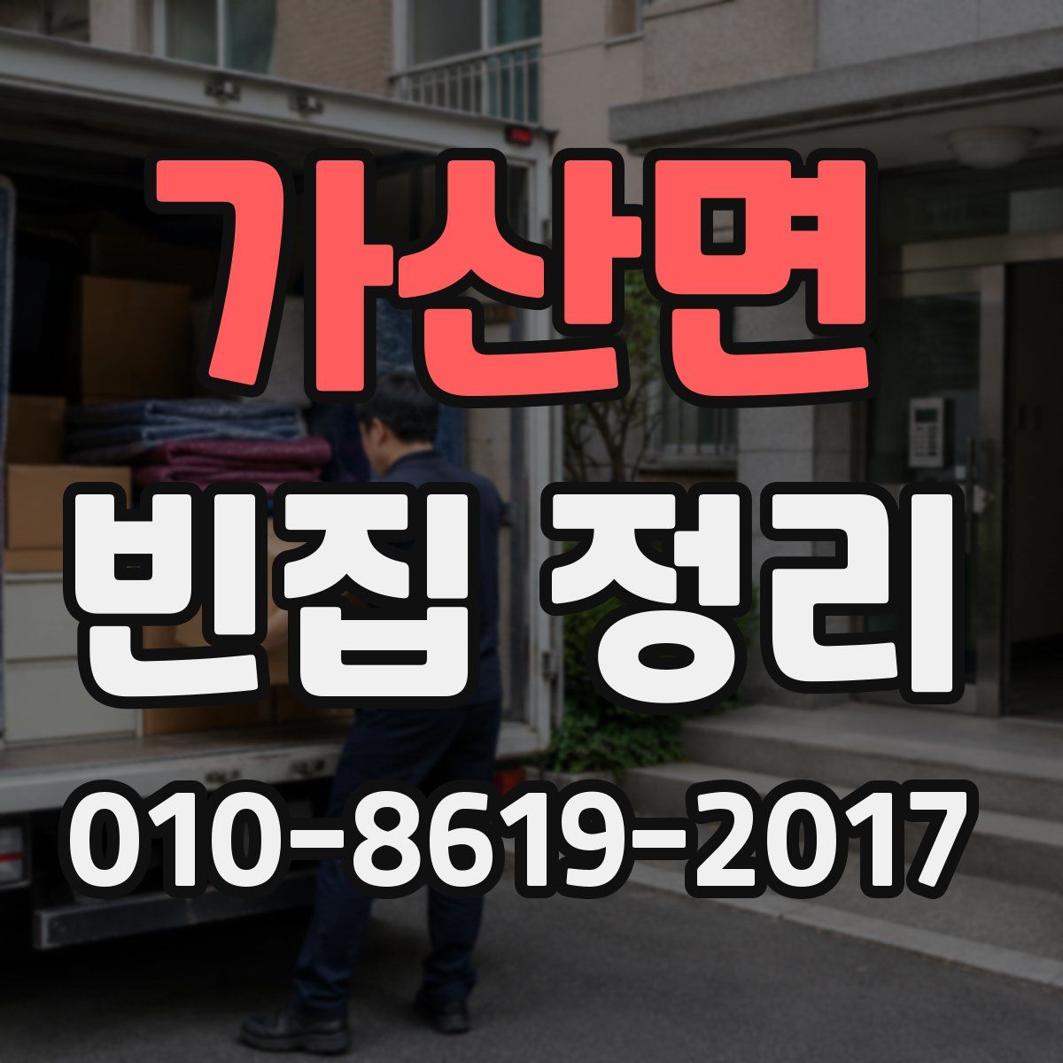 가산면 빈집 정리