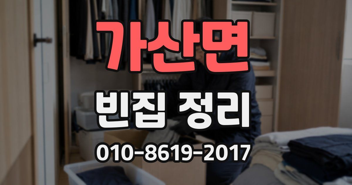 가산면 빈집 정리