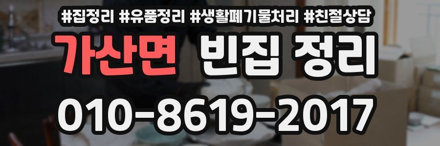 가산면 빈집 정리