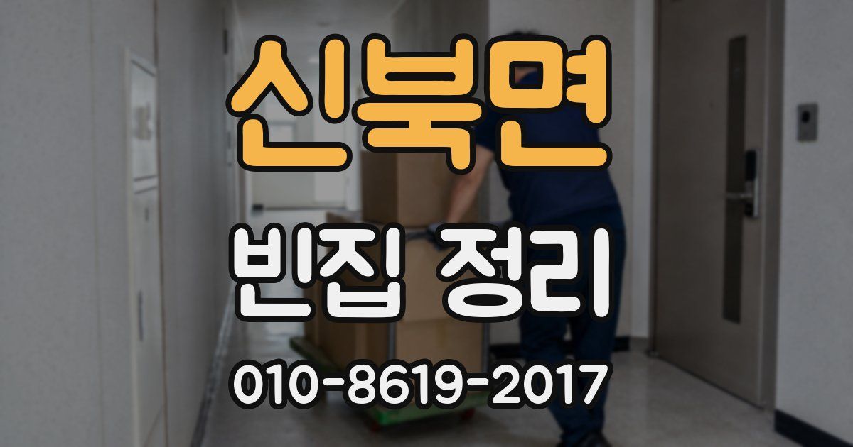 신북면 빈집 정리