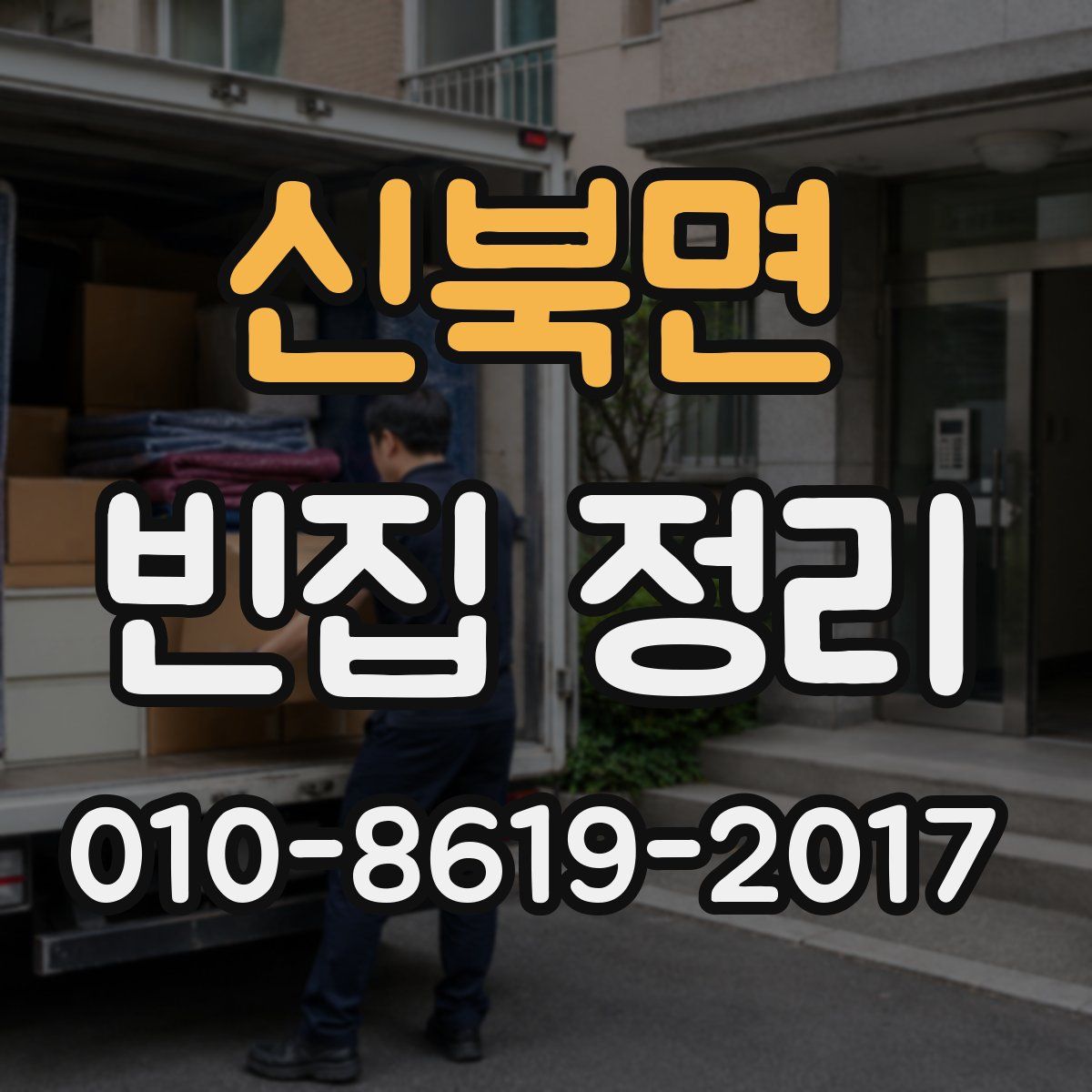 신북면 빈집 정리