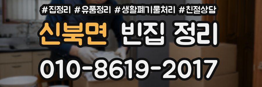 신북면 빈집 정리