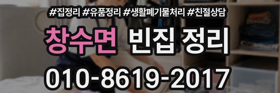 창수면 빈집 정리